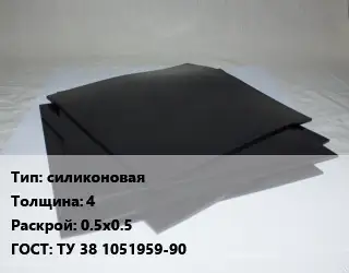 Пластина РТИ силиконовая s=4 0.5х0.5 ГОСТ: ТУ 38 1051959-90